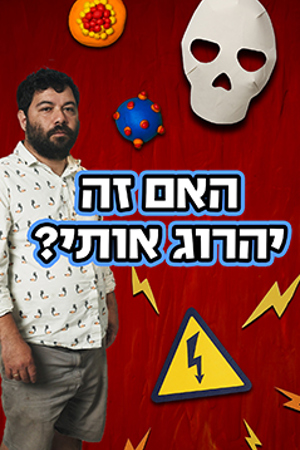 האם זה יהרוג אותי