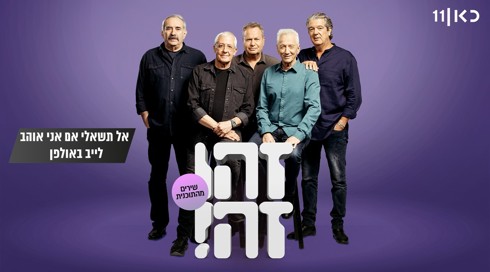 אל תשאלי אם אני אוהב