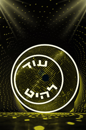 Poster Image Small 239X360 עוד להיט