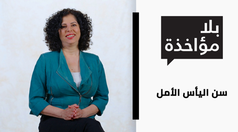 سن اليأس الأمل