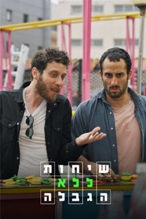 שיחות ללא הגבלה