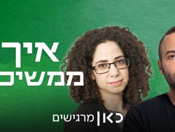 איך ממשיכים , עם תמונה של תומר מיכלזון וצליל אברהם 