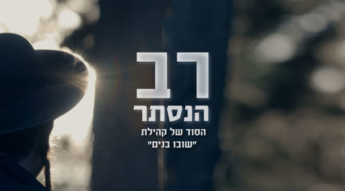רב הנסתר