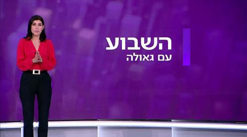 השבוע עם גאולה אבן סער | 10.12.21