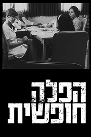 הפלה חופשית