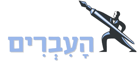 העברים