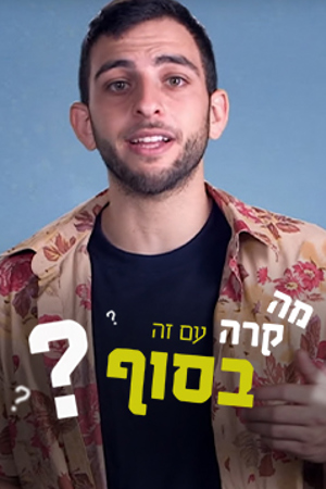 מה קרה עם זה בסוף?