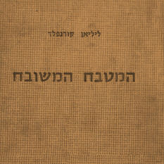 המטבח המשובח