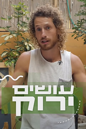 עושים ירוק