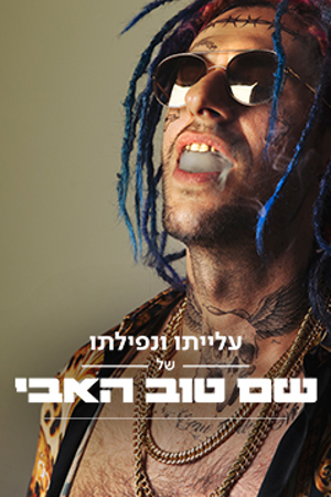 שם טוב האבי