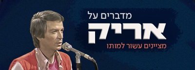 אריק איינשטיין