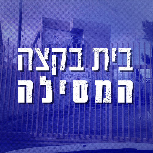 לוגו בית בקצה המסילה