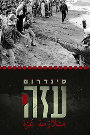 סינדרום עזה