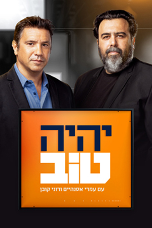 יהיה טוב
