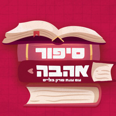סיפור אהבה