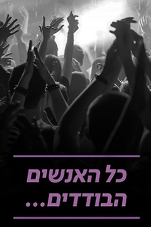 Poster Image Small 239X360 פוסטר קטן כל האנשים הבודדים