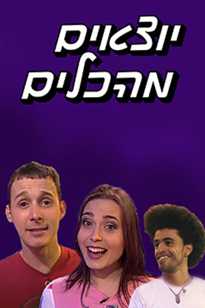 Poster Image Small 239X360 פוסטר קטן יוצאים מהכלים (1)