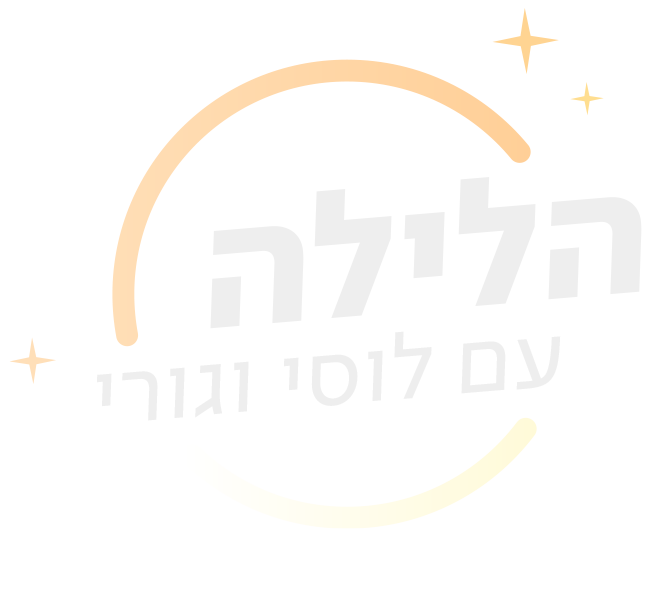 הלילה עם לוסי וגורי