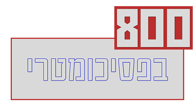 800 בפסיכומטרי