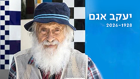 כאן ארכיון | יעקב אגם