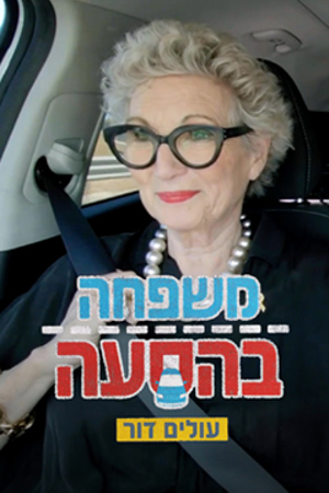 Poster Image Small 239X360 משפחה בהסעה עונה3