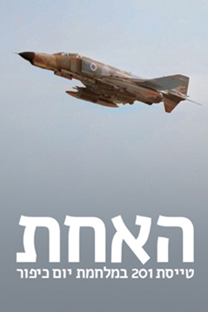 האחת