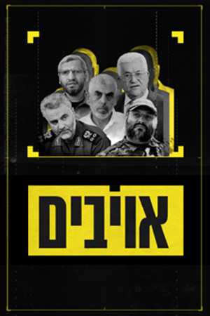 אויבים