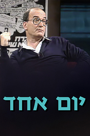 Poster Image Small 239X360 יום אחד