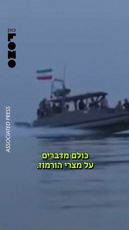 מה הסיפור של מיצרי הורמוז?.כאן FOMO