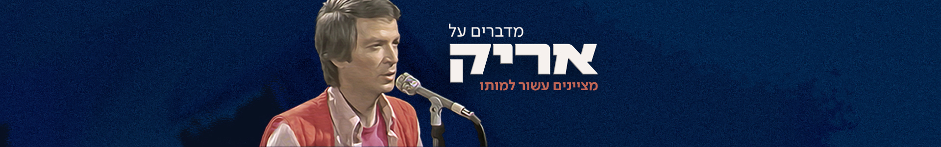 אריק איינשטיין
