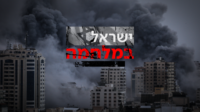 4 -- קאבר + לוגו ישראל במלחמה - 10.10.23 