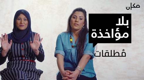 بلا مؤاخذة | مُطلقات