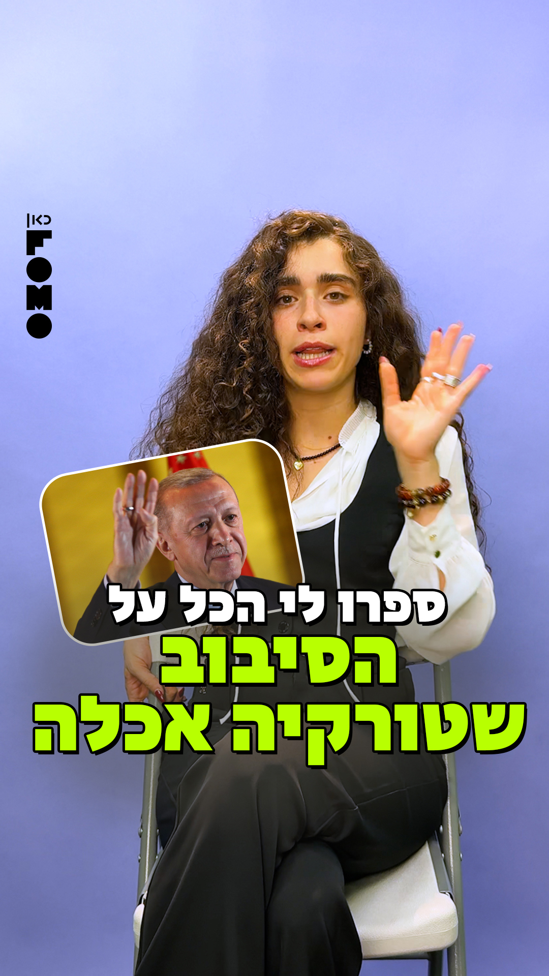ספרו לי הכל על תורכיה | פומו.כאן פומו