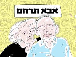 אבא תרחם