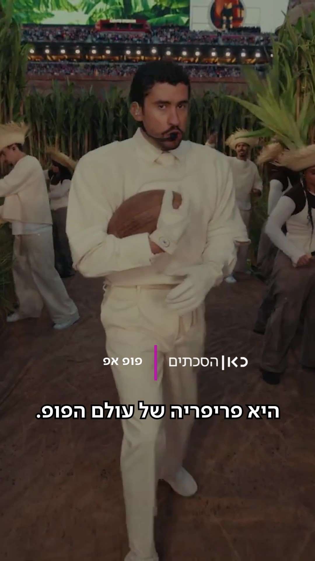 פופ אפ | איך הפך באד באני לסנסציה עולמית?.כאן הסכתים