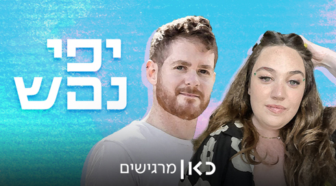 יפי נפש 169