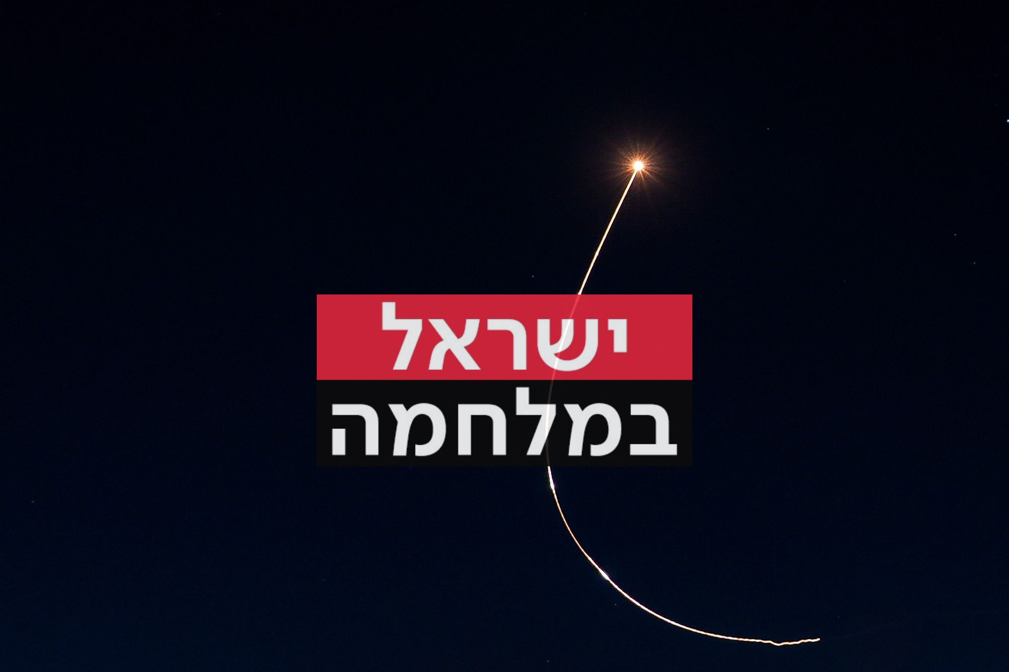 טיל מיירט של כיפת ברזל