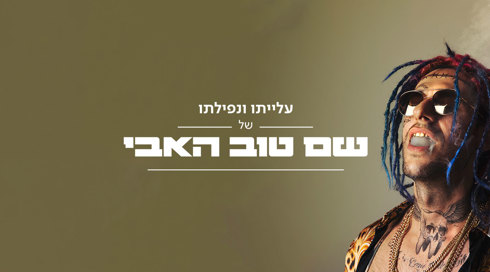 שם טוב האבי