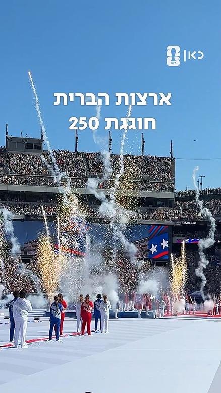 יום עצמאות 250 לארה"ב.כאן מונדיאל