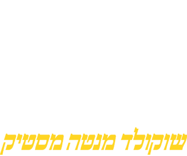 שוקולד מנטה מסטיק המופע