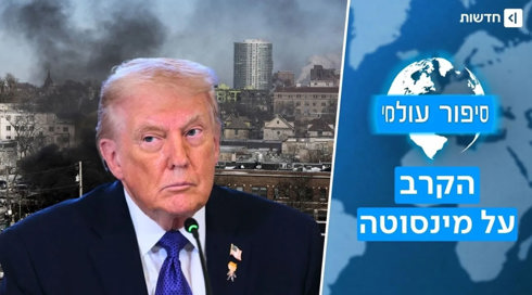 הונאת 250 מיליון הדולר כתירוץ? הניסוי הגדול של טראמפ במיניאפוליס