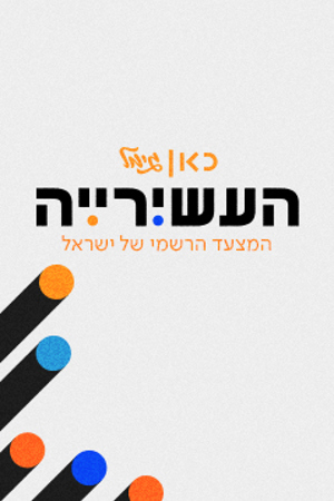 העשירייה