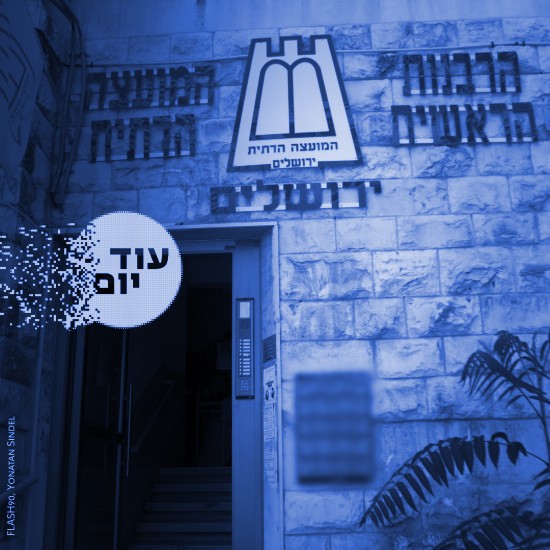 הרבנות הראשית.יונתן זינדל, פלאש 90 Squer 550 Blue רבנות