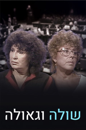 שולה וגאולה