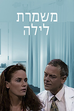 Poster Image Small 239X360 משמרת לילה