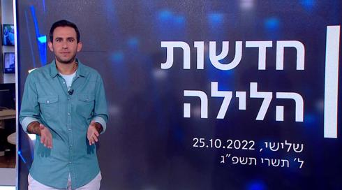 חדשות הלילה | 25.10.22
