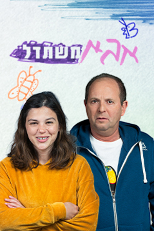 אבא משתדל