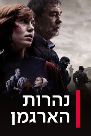 נהרות הארגמן