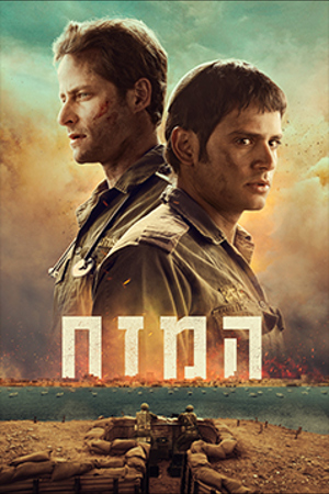 המזח