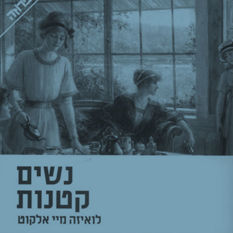 נשים קטנות